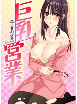 巨乳営業（４）(WANIMAGAZINE COMICS SPECIAL)
