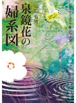 泉鏡花の「婦系図」　ビギナーズ・クラシックス　近代文学編(角川ソフィア文庫)