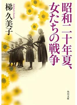 昭和二十年夏、女たちの戦争(角川文庫)
