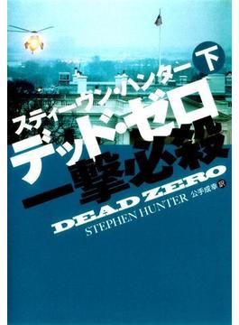 デッド・ゼロ一撃必殺（下）(扶桑社ＢＯＯＫＳミステリー)