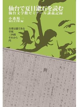 仙台で夏目漱石を読む 仙台文学館ゼミナール講義記録 我輩は猫である 草枕 三四郎 それから 門