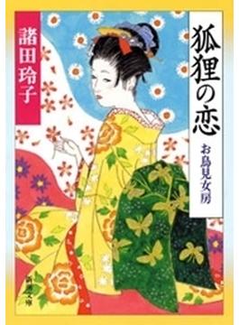 狐狸の恋―お鳥見女房―