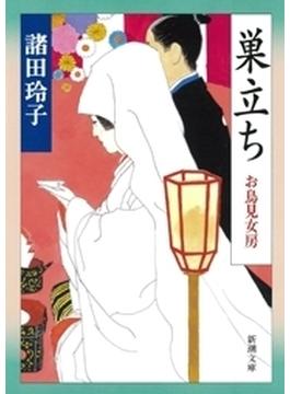 巣立ち―お鳥見女房―