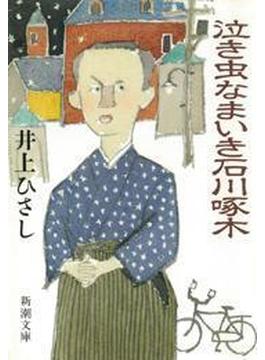 泣き虫なまいき石川啄木