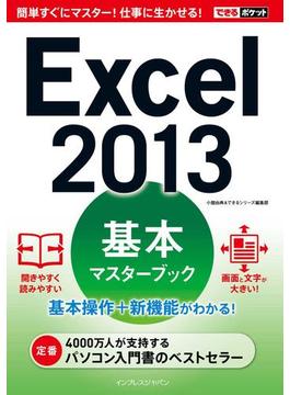 できるポケット Excel 2013 基本マスターブック(できるポケット)