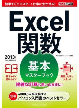 できるポケット Excel 関数 基本マスターブック  2013／2010／2007対応(できるシリーズ)