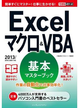 できるポケット Excel マクロ＆VBA 基本マスターブック 2013／2010／2007対応(できるポケット)