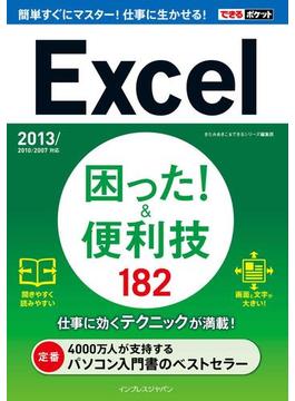 できるポケット Excel 困った！＆便利技 182 2013／2010／2007／2003／2002対応(できるポケット)