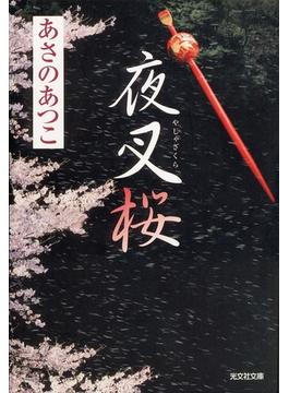 夜叉桜(光文社文庫)