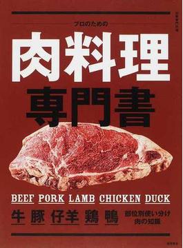 プロのための肉料理専門書 牛・豚・仔羊・鶏・鴨 部位別使い分け・肉の知識