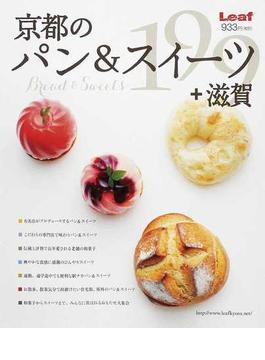 京都のパン＆スイーツ＋滋賀１９９