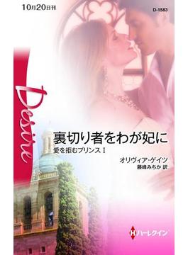 裏切り者をわが妃に(ハーレクイン・ディザイア)