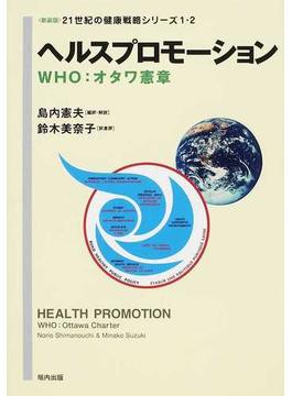 ２１世紀の健康戦略シリーズ 新装版 １・２ ヘルスプロモーション