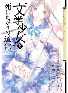 “文学少女”と死にたがりの道化1巻(ガンガンコミックスJOKER)