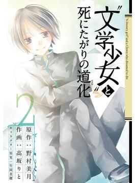 “文学少女”と死にたがりの道化2巻(ガンガンコミックスJOKER)