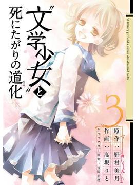 “文学少女”と死にたがりの道化3巻(ガンガンコミックスJOKER)