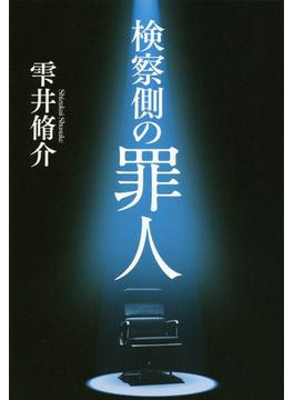 検察側の罪人(文春e-book)