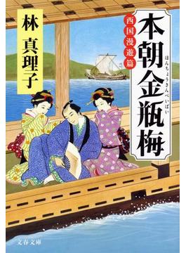 本朝金瓶梅　西国漫遊篇(文春文庫)