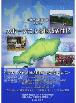 中国地域経済白書 ２０１３ スポーツによる地域活性化