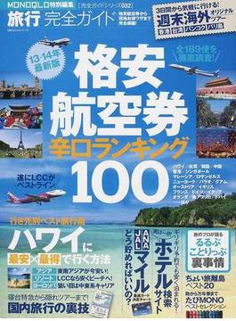 旅行完全ガイド 格安航空券辛口ランキング１００ １３−１４年最新版