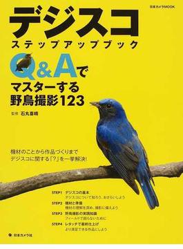デジスコステップアップブック Ｑ＆Ａでマスターする野鳥撮影１２３(日本カメラMOOK)