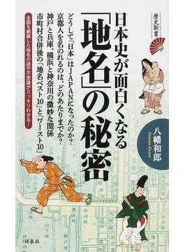 日本史が面白くなる「地名」の秘密(歴史新書)
