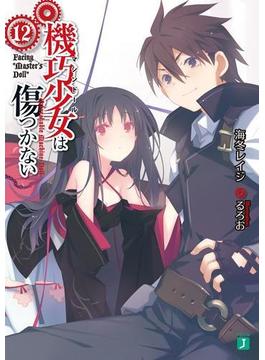 機巧少女は傷つかない 12　Facing "Master's Doll"(MF文庫J)