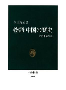 物語 中国の歴史　文明史的序説(中公新書)