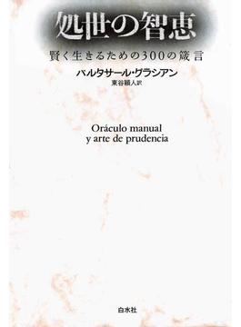 処世の智恵 : 賢く生きるための300の箴言