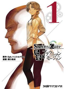 STEINS;GATE 恩讐のブラウニアンモーション(1)(ファミ通クリアコミックス)