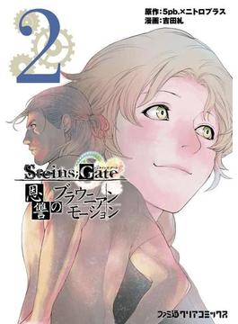 STEINS;GATE 恩讐のブラウニアンモーション(2)(ファミ通クリアコミックス)