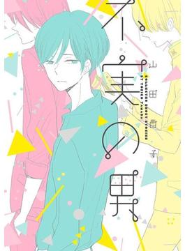 不実の男(B's-LOVEY COMICS)