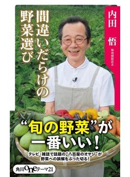 間違いだらけの野菜選び(角川oneテーマ21)