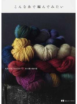 こんな糸で編んでみたい 毛糸の店「ＭＯＯＲＩＴ」糸と編み物の話