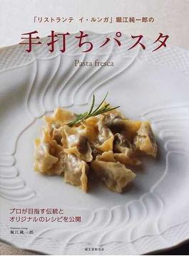 「リストランテ イ・ルンガ」堀江純一郎の手打ちパスタ プロが目指す伝統とオリジナルのレシピを公開