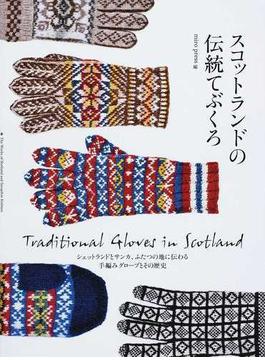 スコットランドの伝統てぶくろ シェットランドとサンカ、ふたつの地に伝わる手編みグローブとその歴史