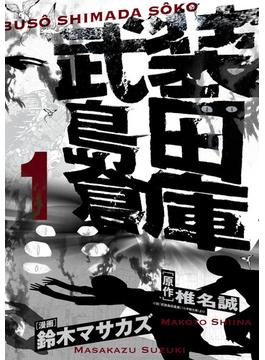 武装島田倉庫（ビッグコミックス） 4巻セット(ビッグコミックス)