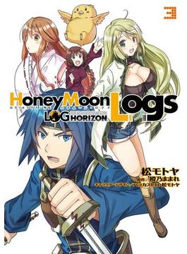 ログ・ホライズン外伝　HoneyMoonLogs 3(電撃コミックス)