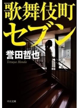歌舞伎町セブン(中公文庫)