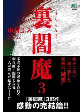 裏閻魔3(ゴールデン・エレファント賞)