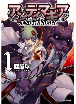 アンティマギア 1(MFコミックス　ジーンシリーズ)