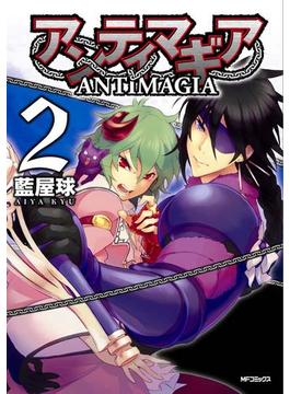 アンティマギア 2(MFコミックス　ジーンシリーズ)