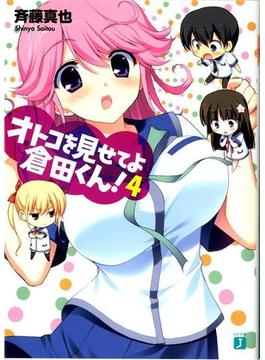 オトコを見せてよ倉田くん！ 4(MF文庫J)