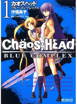 CHAOS;HEAD-BLUE COMPLEX- 1(MFコミックス　アライブシリーズ)