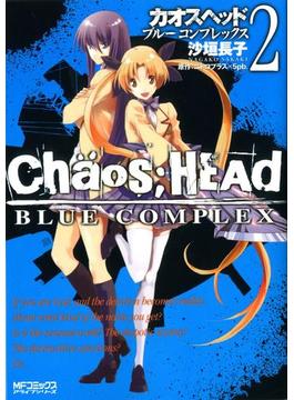 CHAOS;HEAD-BLUE COMPLEX- 2(MFコミックス　アライブシリーズ)