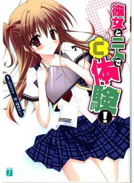 彼女と二人で「C」体験！(MF文庫J)
