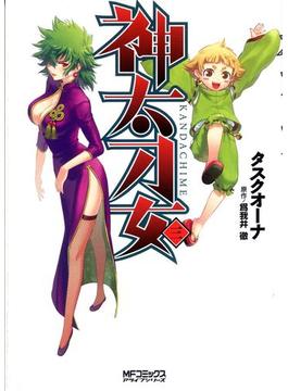 神太刀女　3(MFコミックス　アライブシリーズ)
