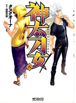神太刀女　8(MFコミックス　アライブシリーズ)