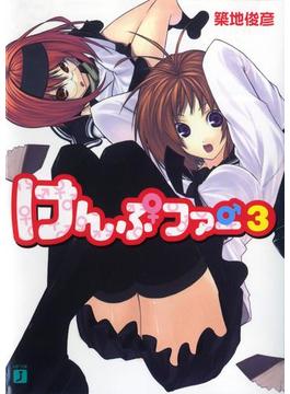 けんぷファー 3(MF文庫J)