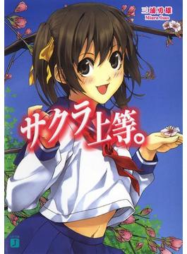 サクラ上等。(MF文庫J)